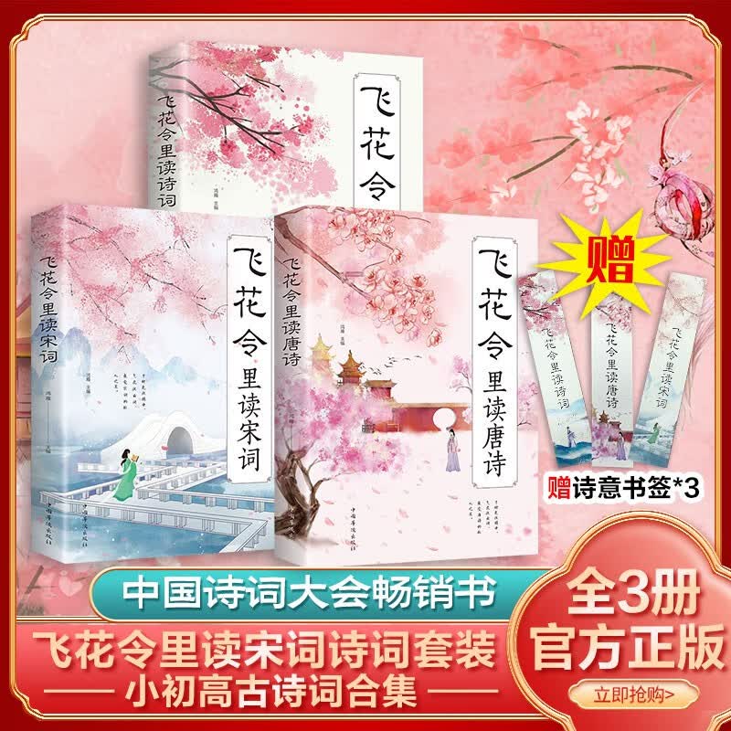 【赠定制书签】枕上诗书系列全套 飞花令里读唐诗+宋词+诗词