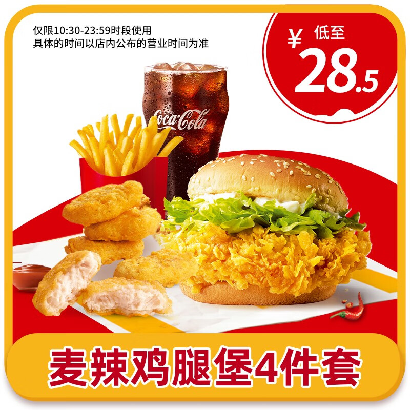 麦当劳 麦辣鸡腿堡四件套 单人餐