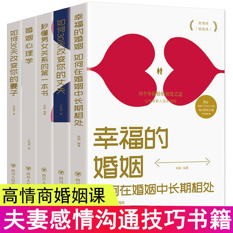 幸福的婚姻全5册如何让你爱的人爱上你更爱你秒懂男女关系心理学情感恋爱两性夫妻相处婚姻情感书籍