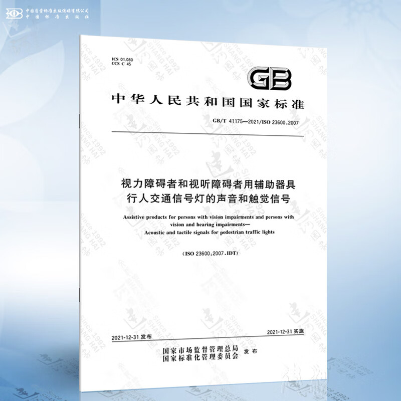 GB/T 41175-2021 视力障碍者和视听障碍者用辅助器具 行人交通信号灯的声音和触觉信号