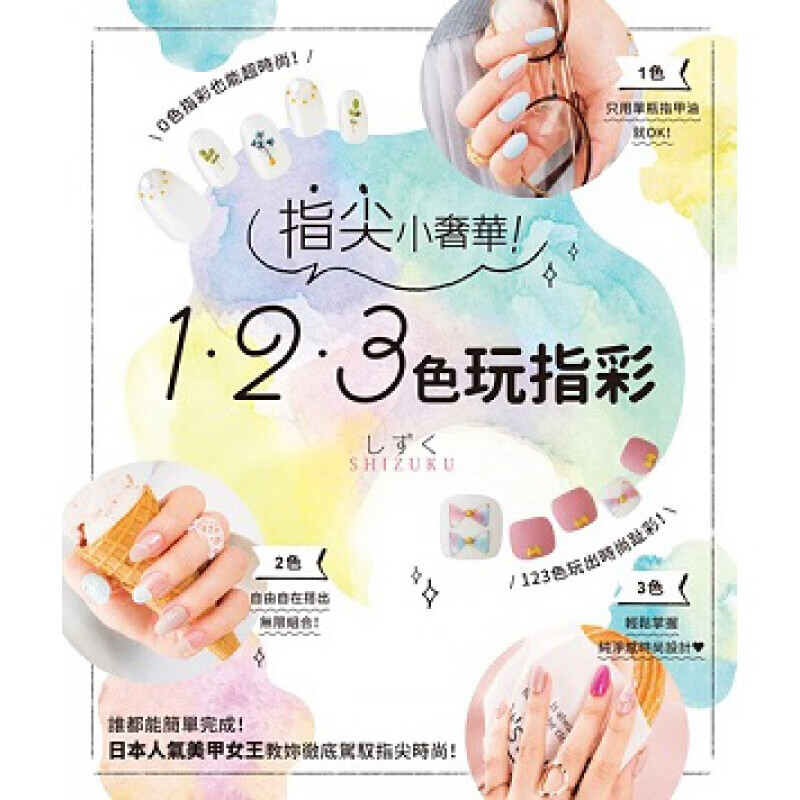 预订台版 指尖小 123色玩指彩 DIY生活制作乐趣制作【下架】