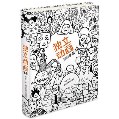 独立动画手册郭春宁 独立动画手册