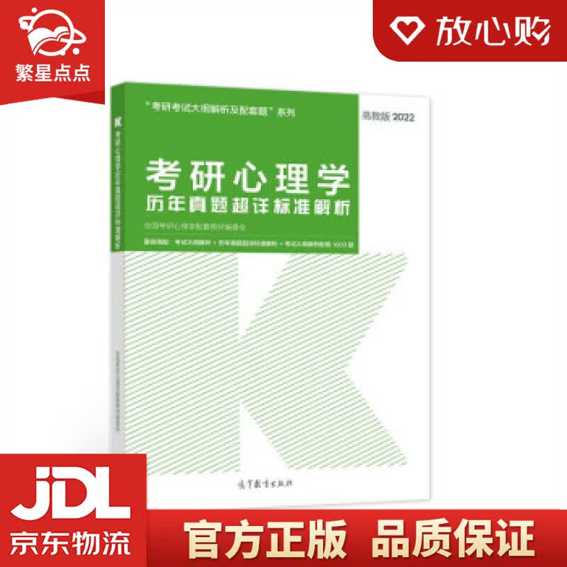 【新华书店正版图书】考研心理学历年真题超详标准解析 全国考研心理学配套教材编委会 编 高等教 正版图书