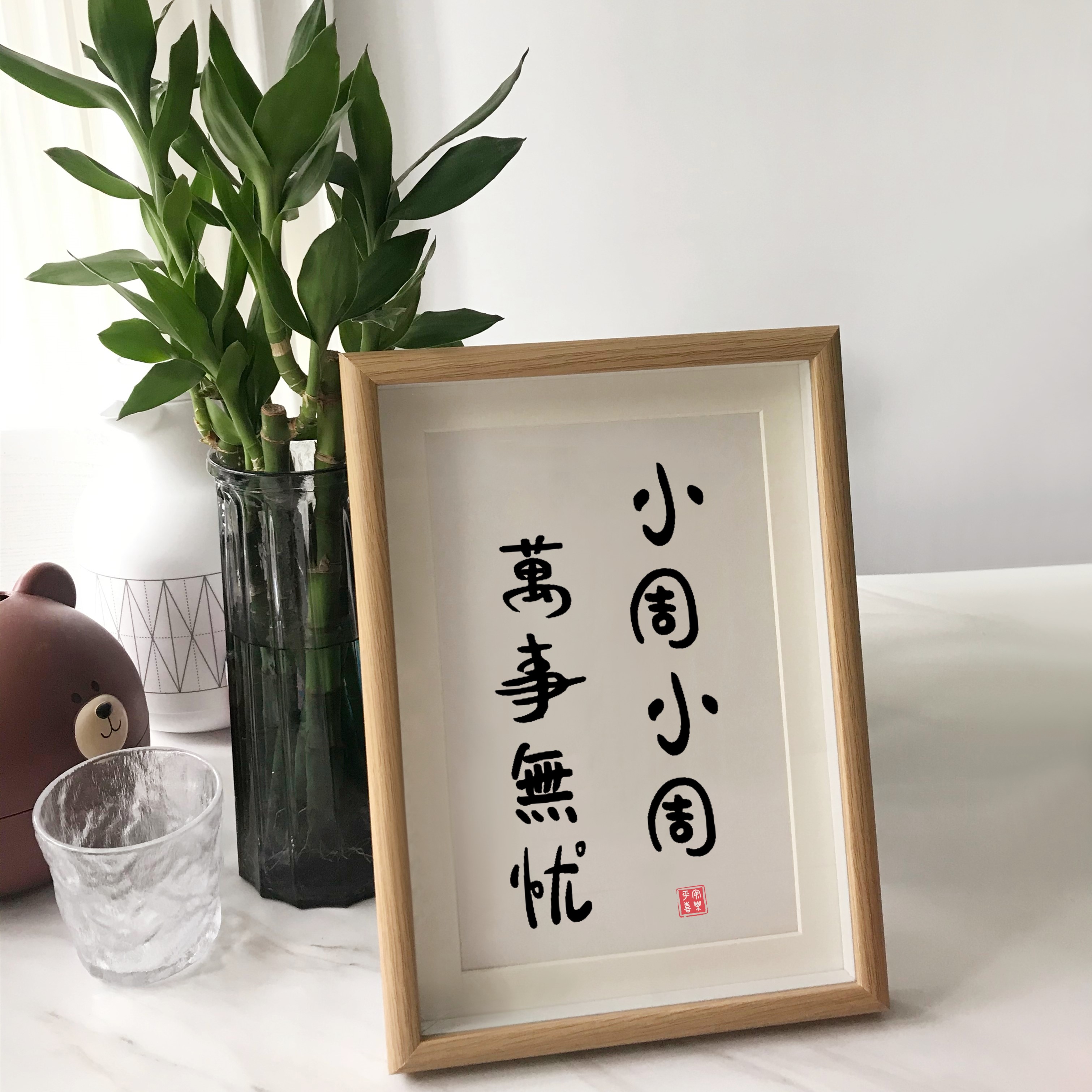 天南兄弟小周小周万事无忧创意生日姓氏谐音梗网名书法相框摆件闺蜜