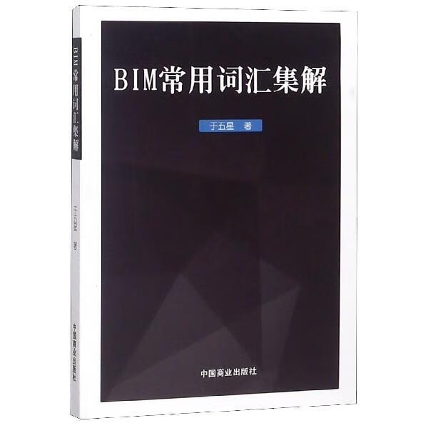 BIM常用词汇集解 于五星 著 中国商业