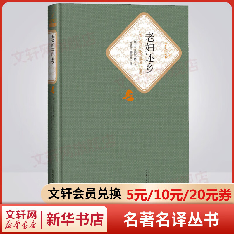 老妇还乡 名著名译丛书 人民文学出版社 瑞士戏剧家、小说家迪伦马特经典作品