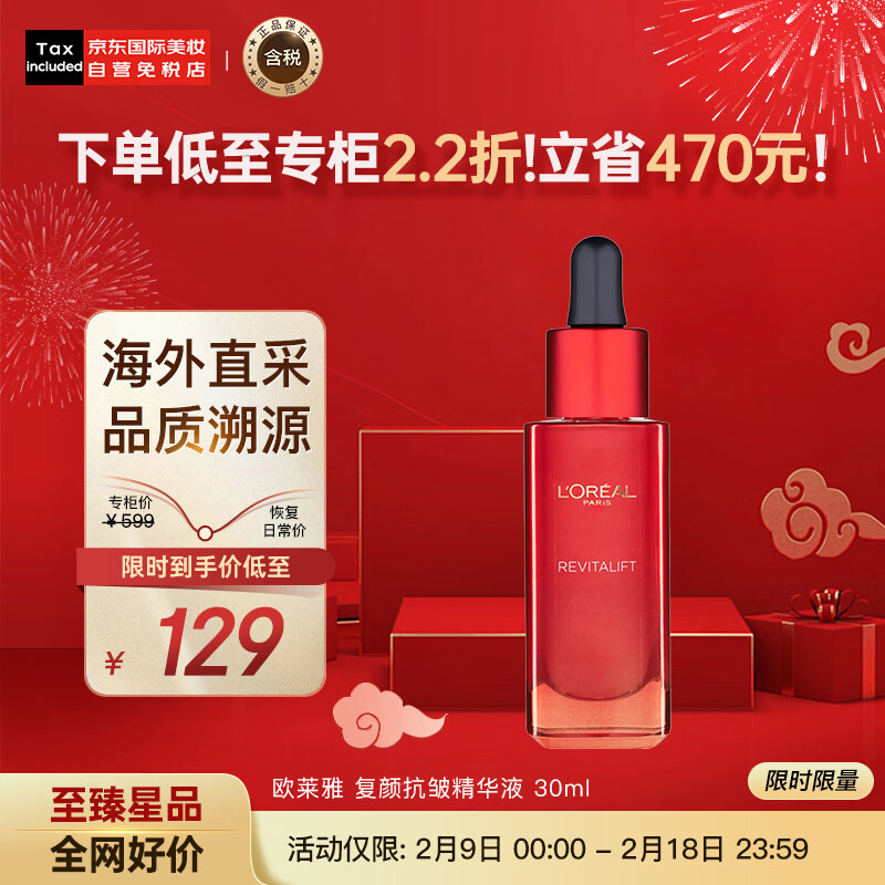 欧莱雅（LOREAL）复颜抗皱精华液30ml 小红瓶面部精华 护肤礼物