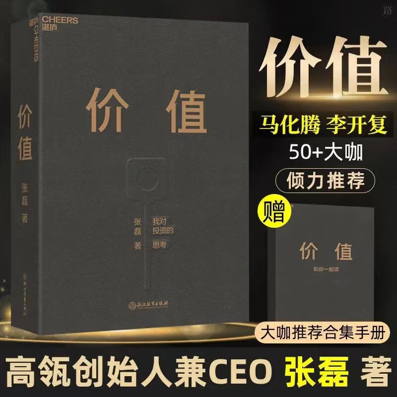 【精装现货】价值 张磊著 首部力作沉淀投资思想首度全面公开的价值之书精装