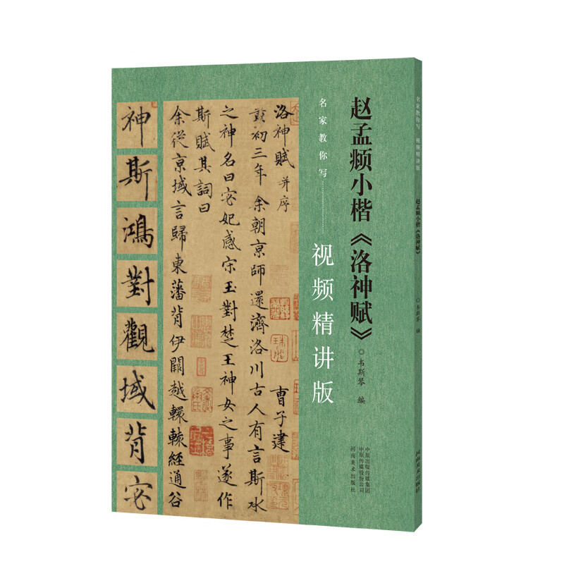 名家教你写(视频精讲版)赵孟頫小楷《洛神赋》 编者:韦斯琴|责编
