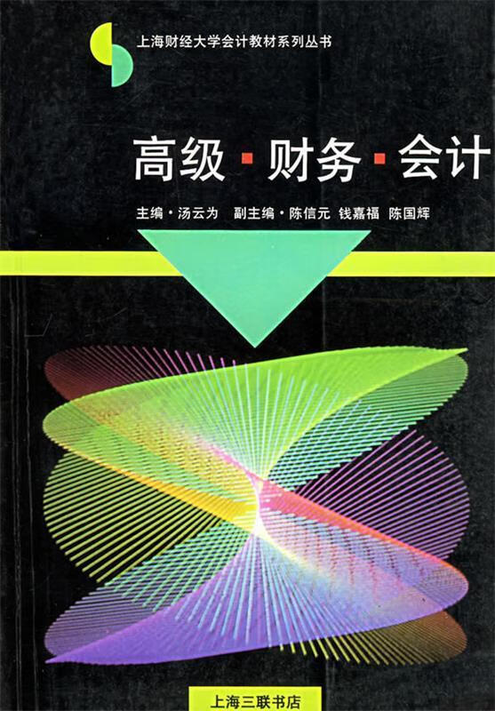 高级 财务 会计 9787542607843 汤云为 上海三联书店