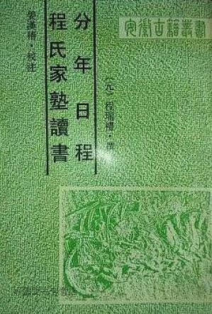程氏家塾读书分年日程,(元)程瑞礼,黄山书社,9787805352251