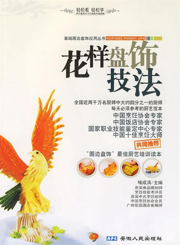 花样盘饰技法 喻成清 主编【正版】