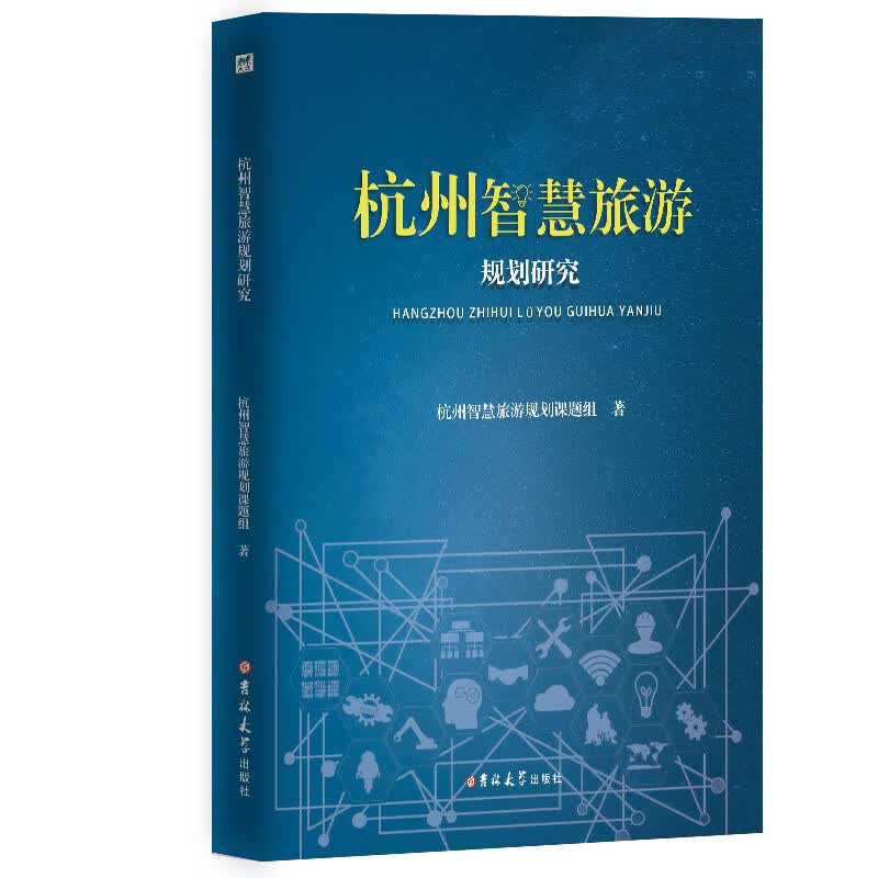 杭州智慧旅游规划研究