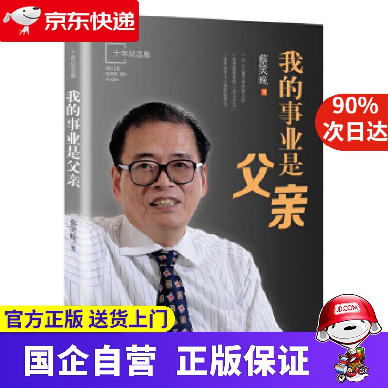 我的事业是父亲 十年纪念版 蔡笑晚 电子工业出版社 9787121335488