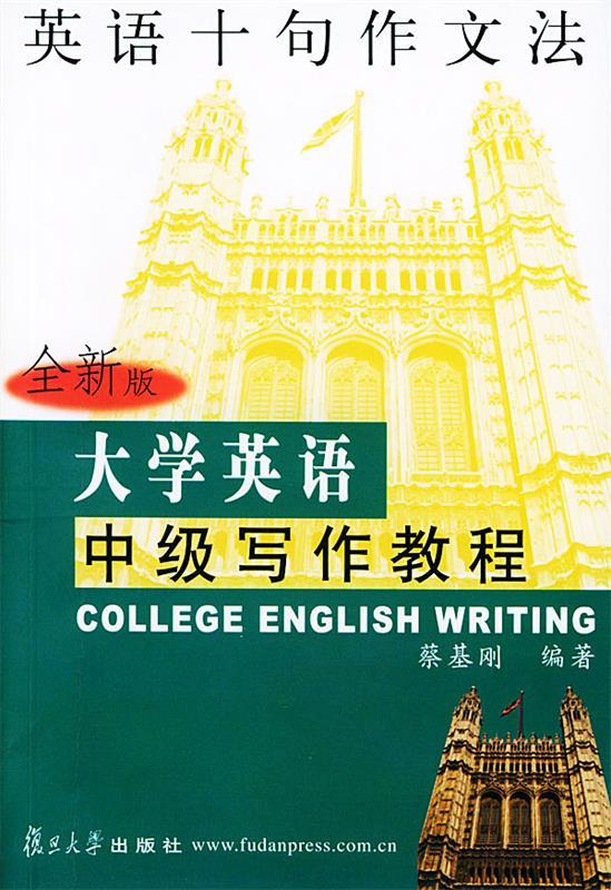 英语十句作文法 蔡基刚 编著【正版】