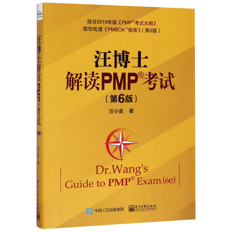 汪博士解读PMP考试(第6版)