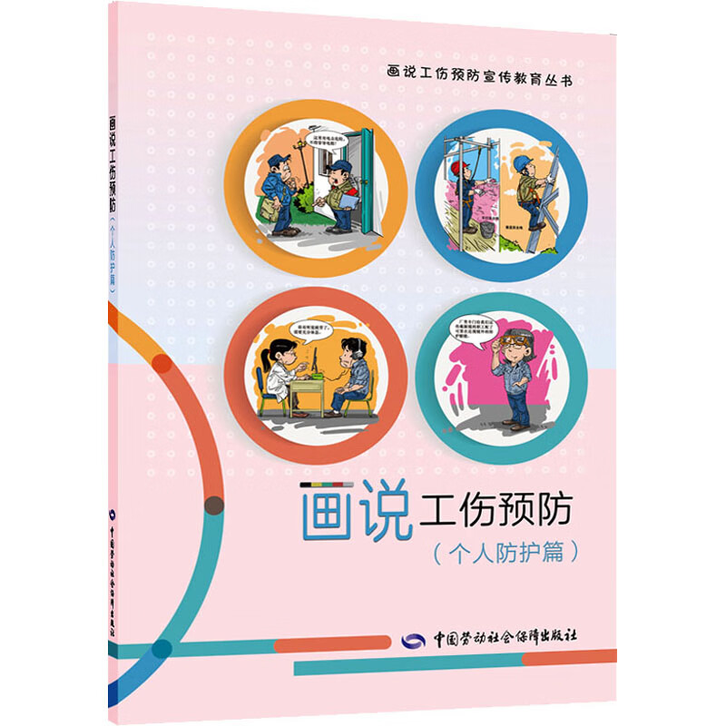 画说工伤预防(个人防护篇) 图书