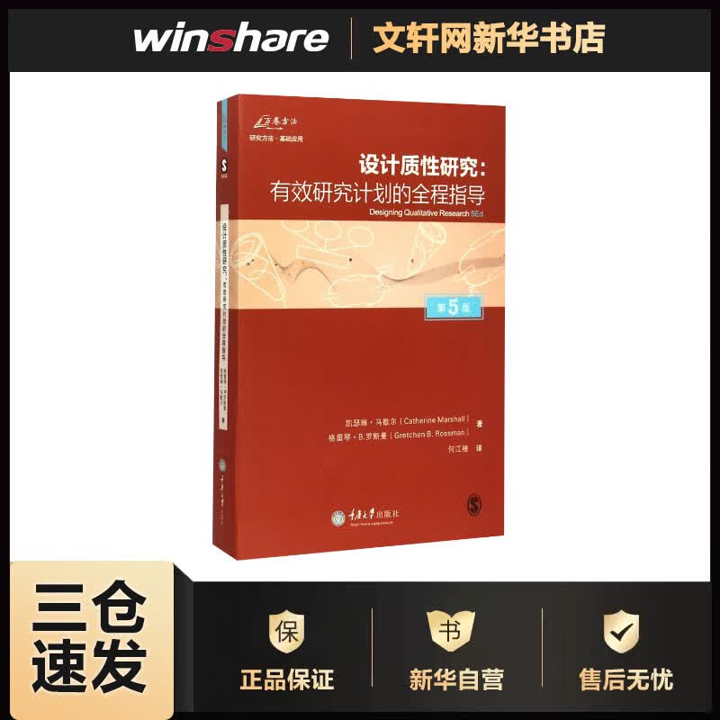 设计质性研究(第5版) (美)凯瑟琳·马歇尔(Catherine Marshall),(美)格雷琴·B.罗斯曼(Gretchen B.Rossman) ;何江穗 译 书籍