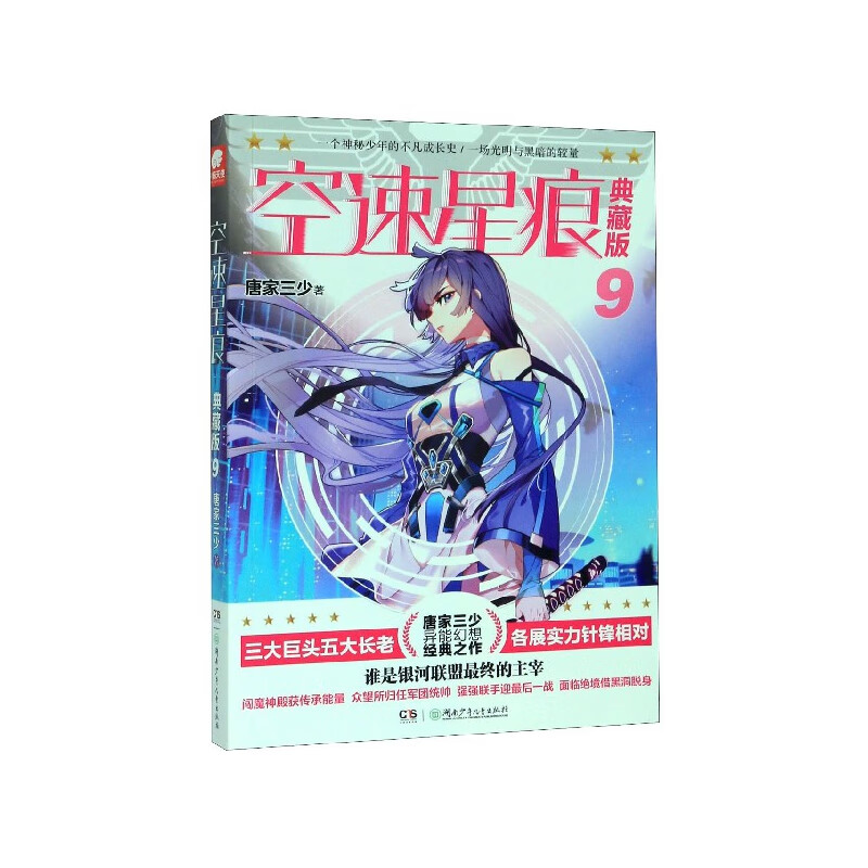 空速星痕(典藏版9)唐家三少 著,中南天使 出品湖南少年儿童出版社