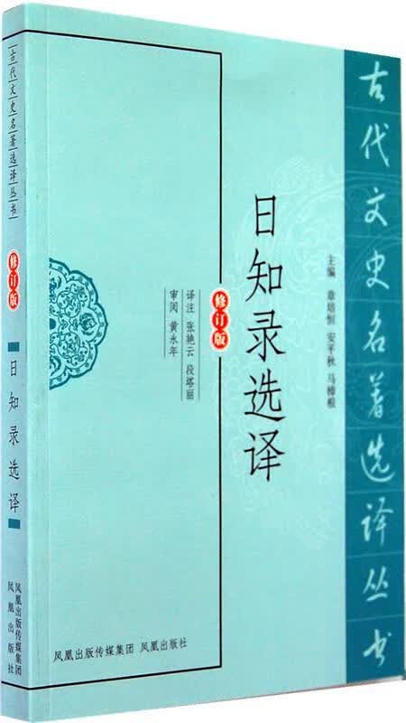 日知录选译【正版好书，下单速发】