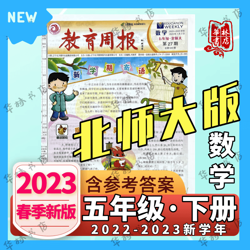 教育周报五年级下册数学北师大版22-23学年春季下学期小学报纸使用感如何?