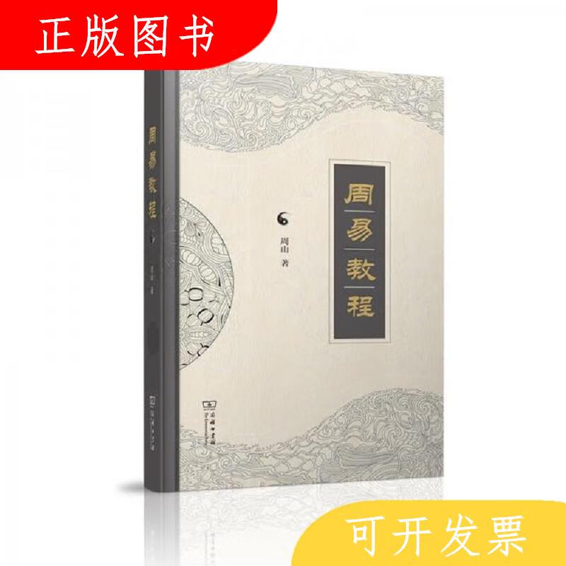 商务印书馆周易教程9787100187084周山