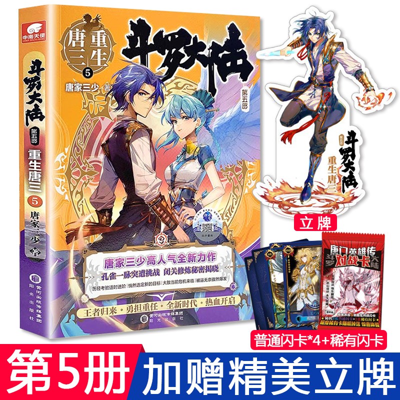 斗罗大陆5部重生唐三1234567891011 唐家三少玄幻书籍畅销书第五部 斗罗大陆5重生唐三5