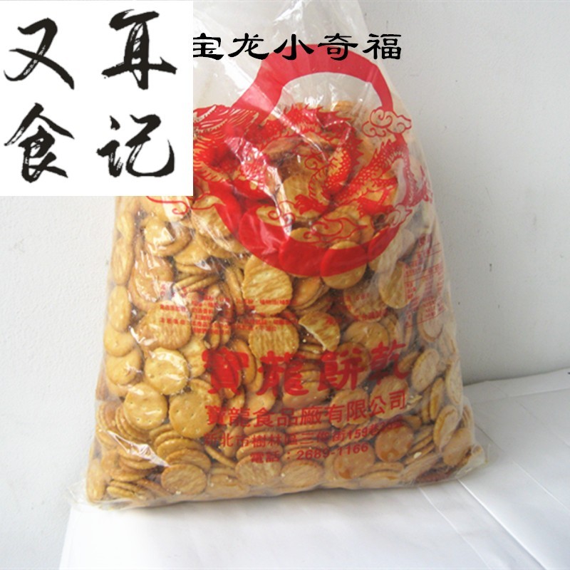 老厂台湾小奇福宝龙小奇福饼干小圆饼做牛轧饼雪花酥原料 原味岩盐500