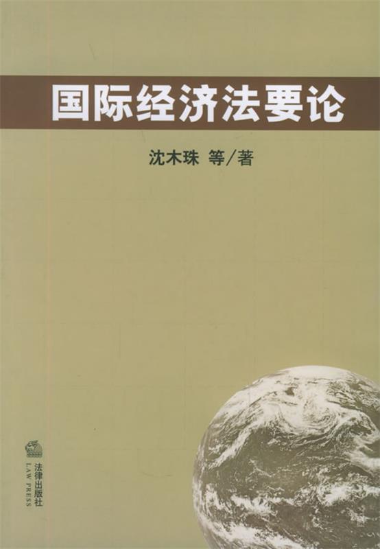 国际经济法要论 沈木珠 等著