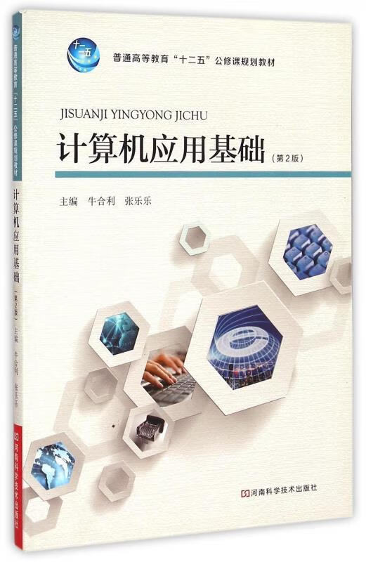 计算机应用基础 牛合利,张乐乐 河南科学技术出版社 9787534954344