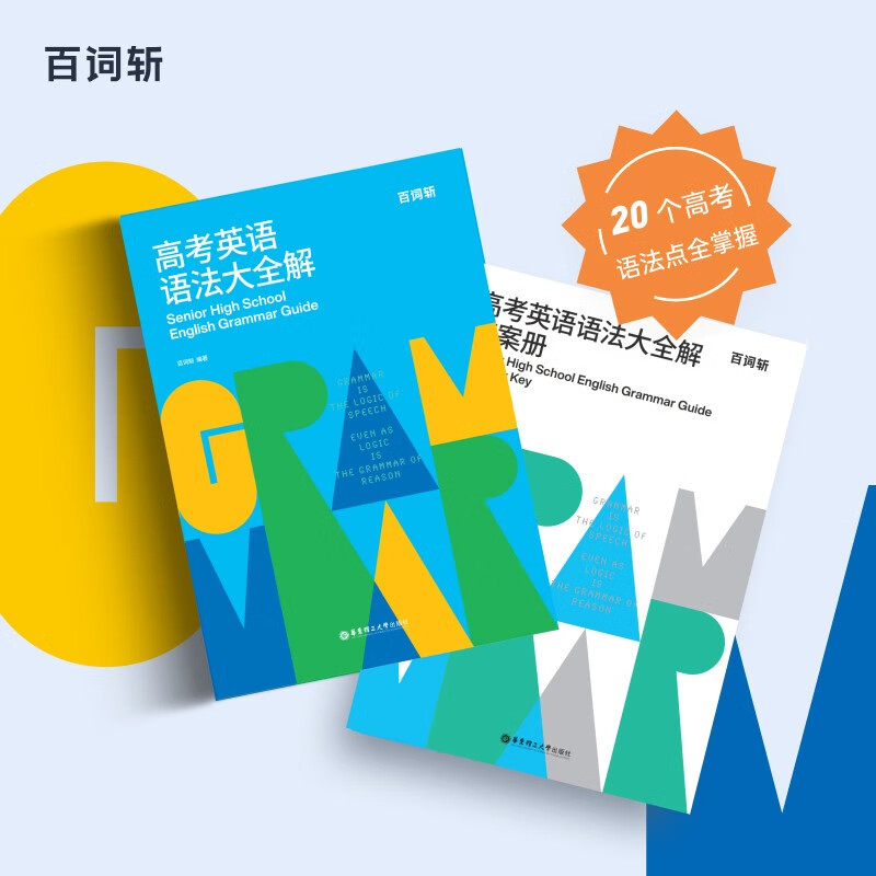 百词斩.高考英语语法大全解怎么看?