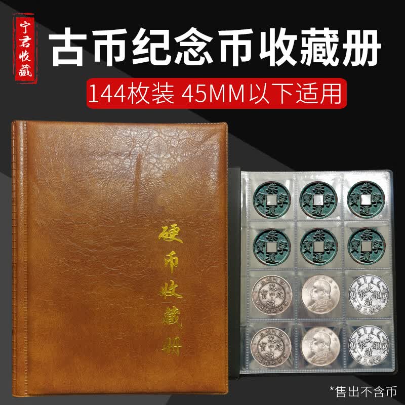 硬币收藏册纪念币 铜币收集册 古钱币银元铜钱古币夹钱币收纳册子