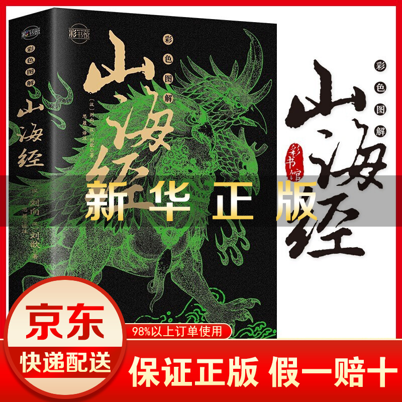 彩色图解山海经：彩书馆（16开四色平装） 彩色图解山海经