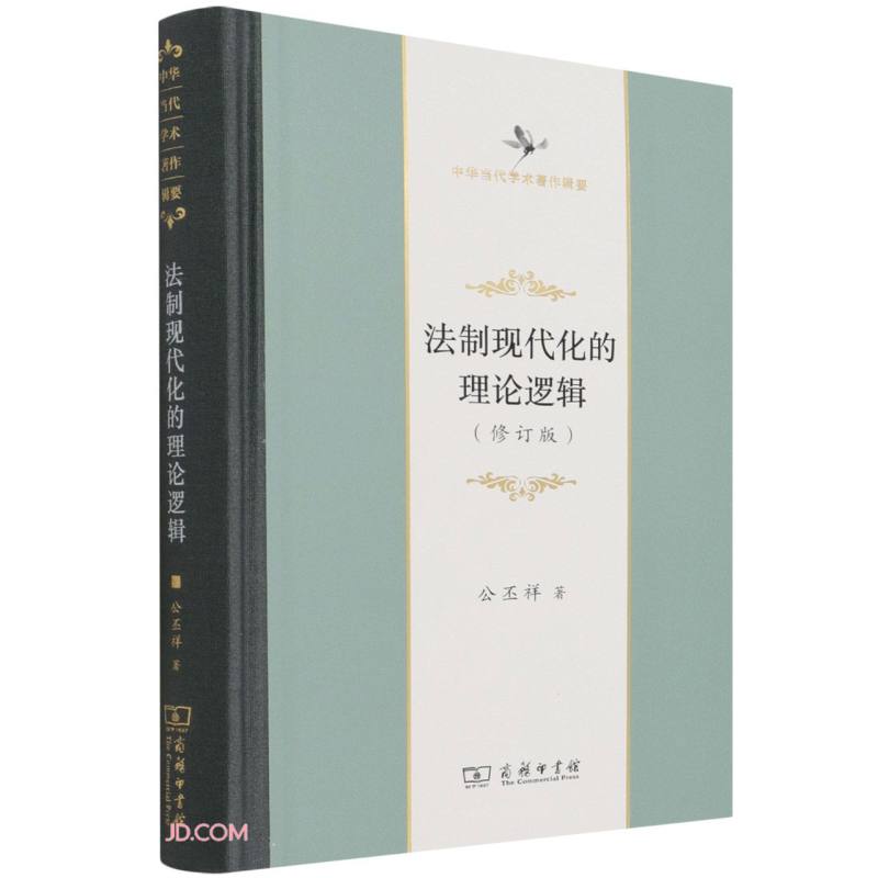 法制现代化的理论逻辑(修订版)