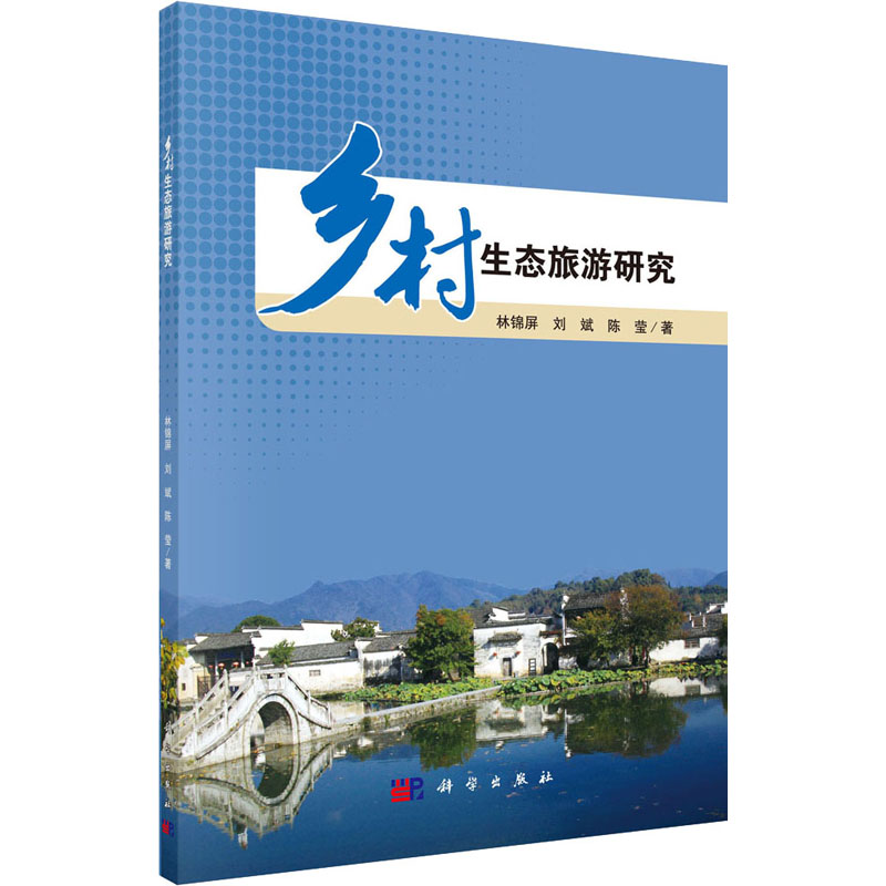 乡村生态旅游研究 林锦屏,刘斌,陈莹 书籍