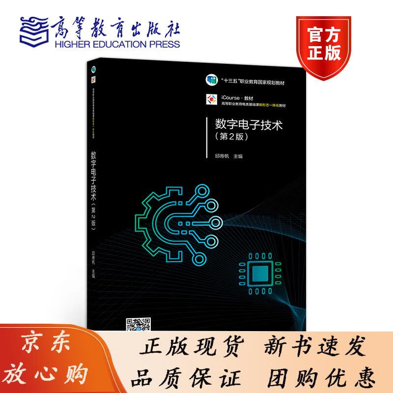 数字电子技术（第2版） 邱寄帆 高等教育出版社 邱寄帆 9787040529760