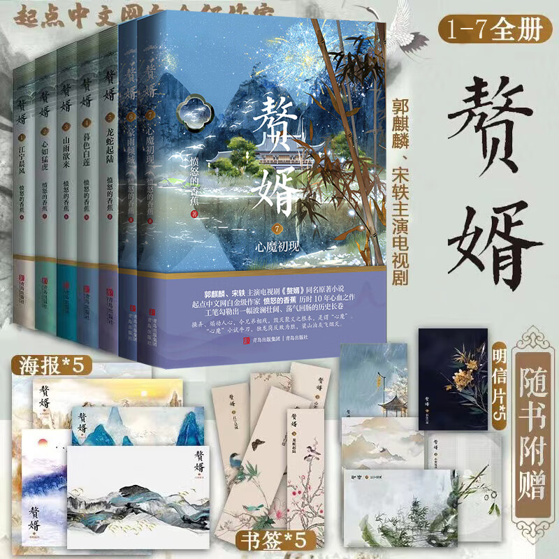 1234567愤怒的香蕉著 郭麒麟 宋轶主演电视剧《赘婿》同名原著青春文