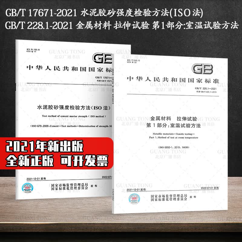 2本套 GB/T 17671-2021水泥胶砂强度检验方法(ISO法)+GB/T 228.1-2021金属材料 拉伸试验 第1部分:室温试验方法