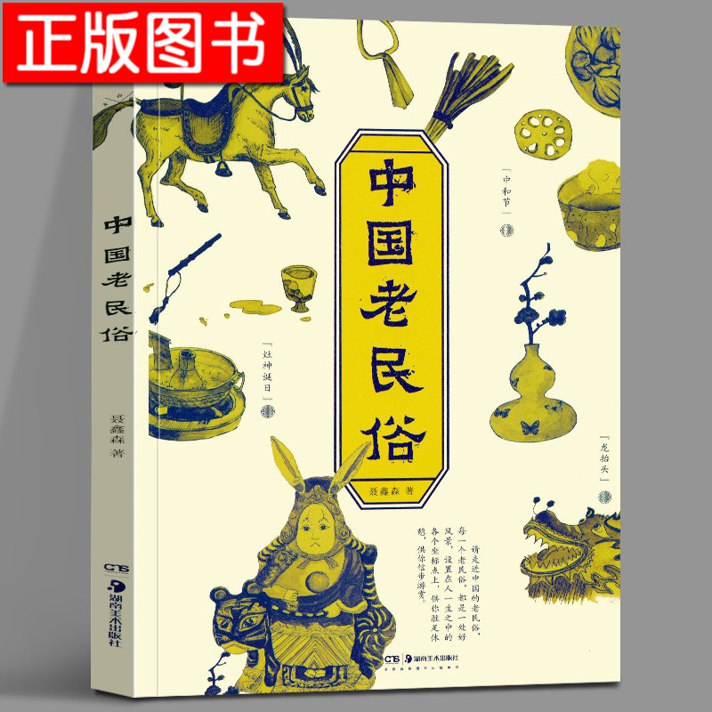 【正版现货】中国老民俗 地方风俗书籍 老民俗配绘插图 湖南美术出版社 “百里不同风，千里不同俗”