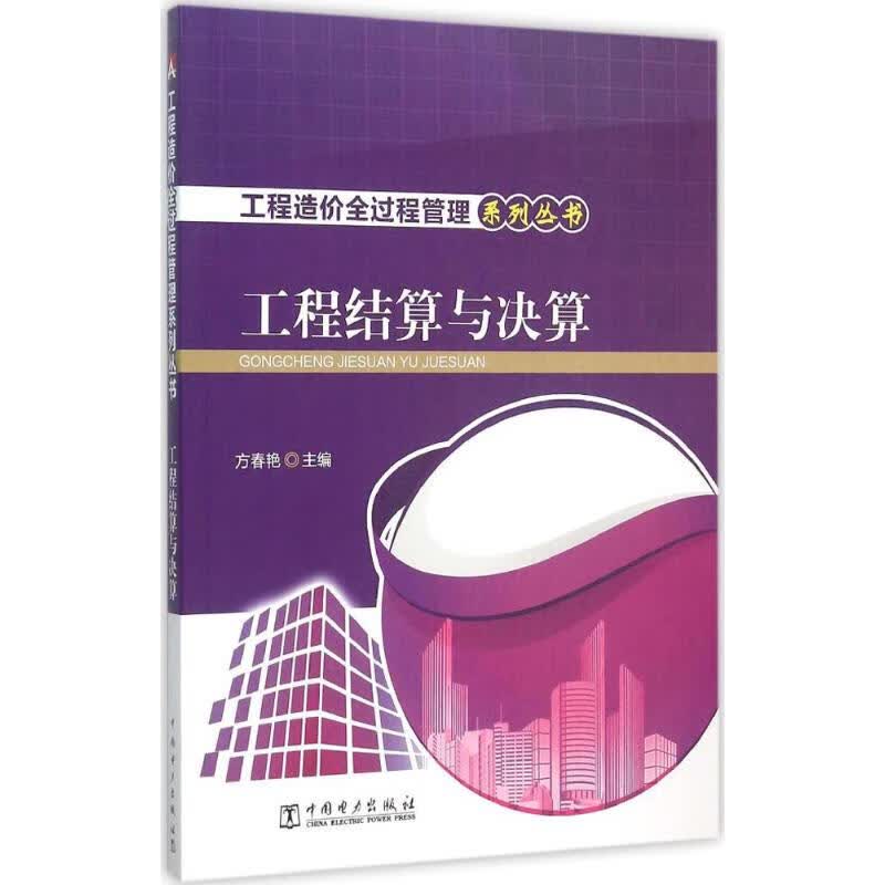 工程结算与决算