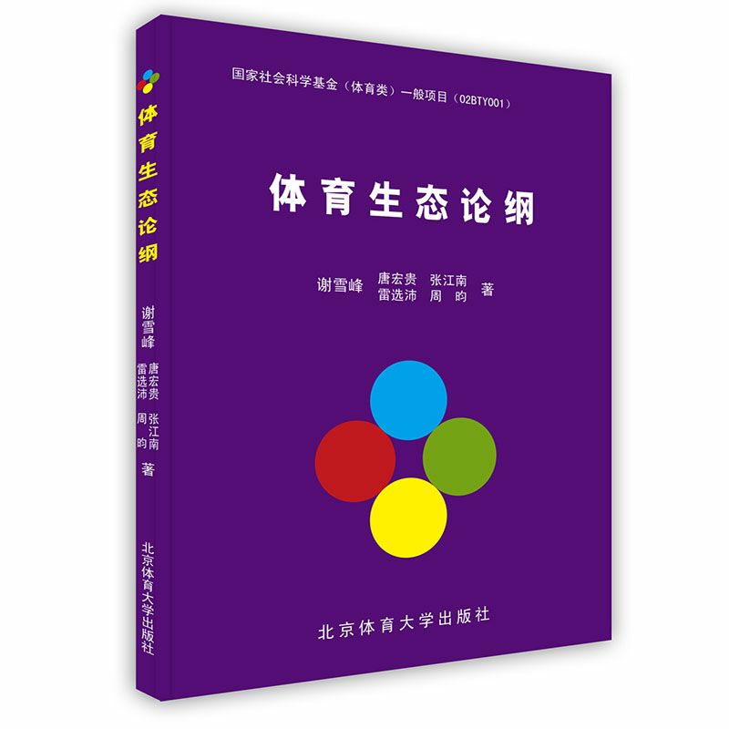 [按需印刷]体育生态论纲