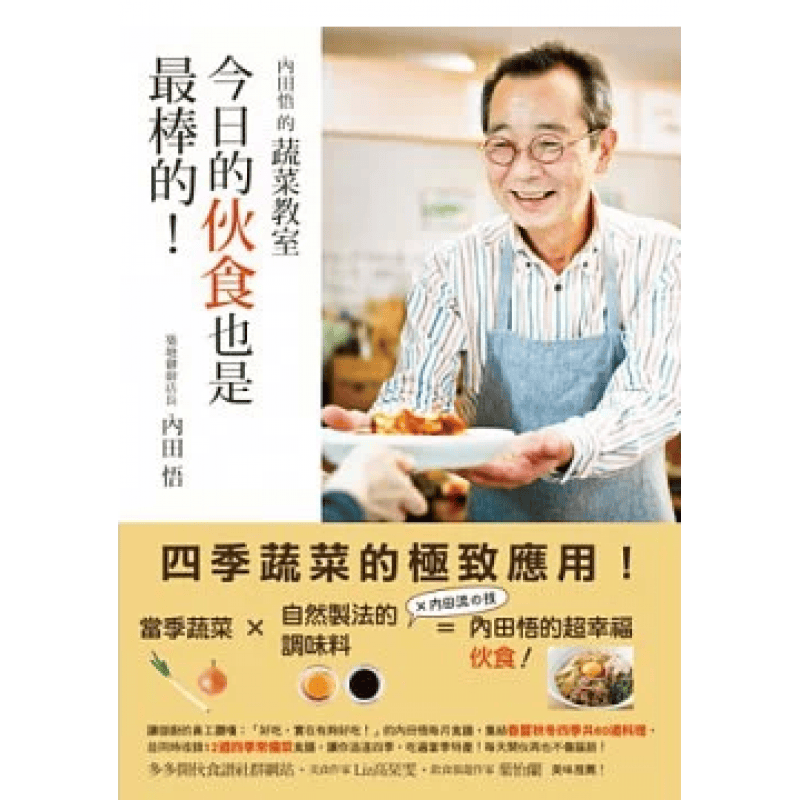 预订台版 内田悟的蔬菜教室的伙食也是棒的集结春夏秋冬四季共60道料理及12道四季常备菜