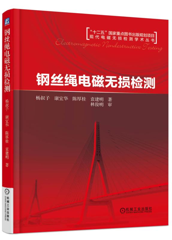 钢丝绳电磁无损检测 9787111552680 杨叔子 机械工业出版社