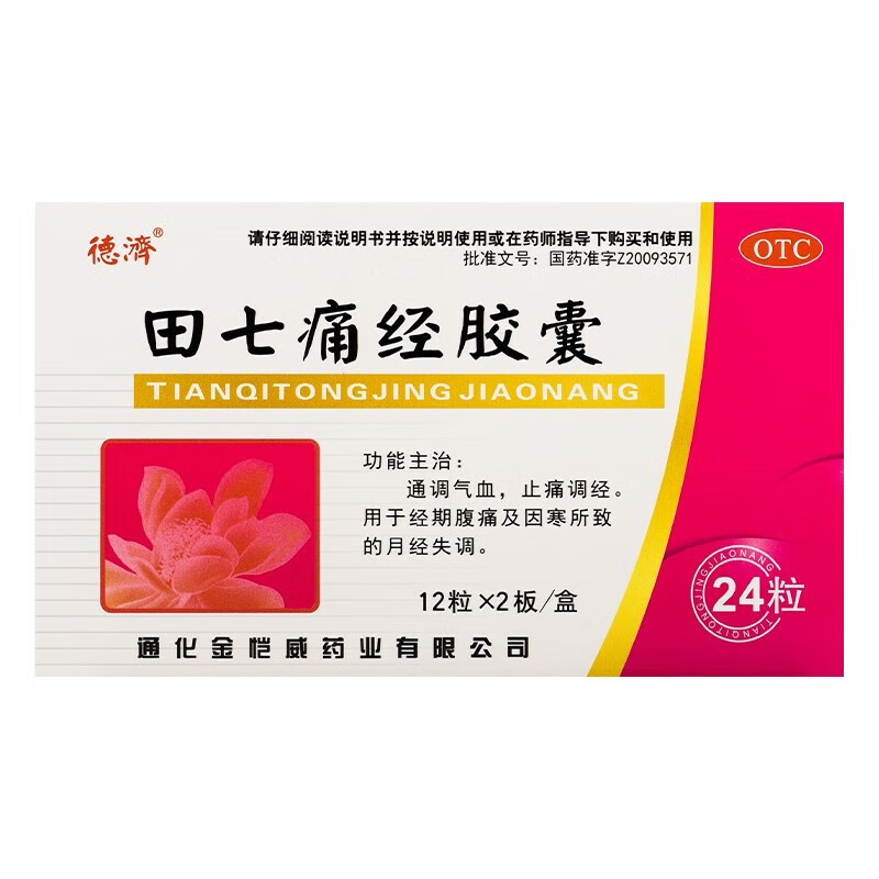 德济 田七痛经胶囊 0.4g*24粒 止痛调经 痛经 月经失调 1盒装