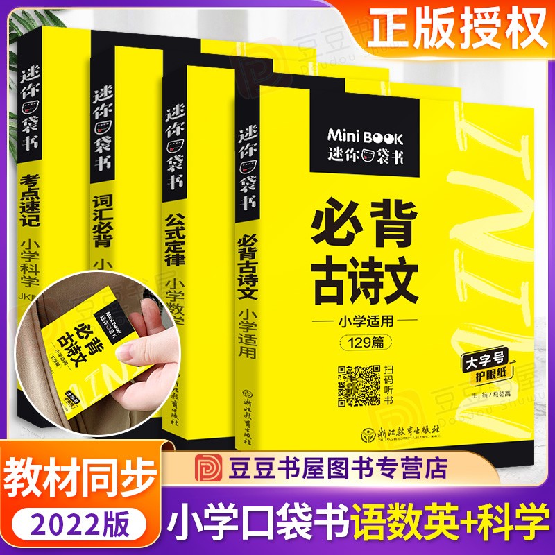 科目可选】星火迷你口袋书小学古诗文公式定律词汇考点速记随身携带资料书 古诗文+数学+英语+科学 4本 小学通用