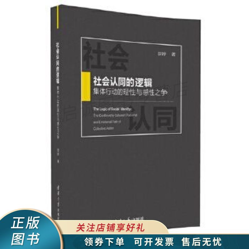社会认同的逻辑:集体行动的理性与感性之争 薛婷 【稀缺图书,放心购买