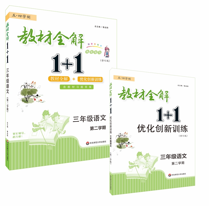 2022春教材全解1+1·三年级语文（第二学期）