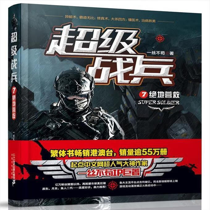 二手书9成新 战兵:7绝地营救 一丝不苟 二十一世纪出版社