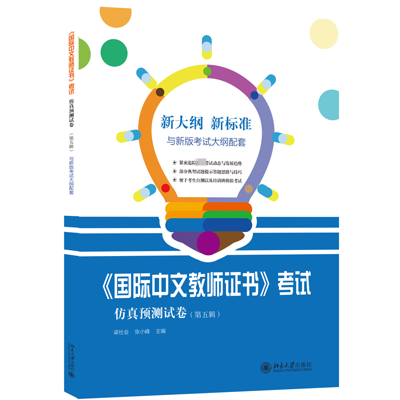 《国际中文教师证书》考试仿真预测试卷（第五辑）考试/其他资格/职称考试梁社会,张小峰 主编9787301350997北京大学出版社