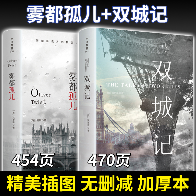 全2册 雾都孤儿 双城记书籍插图版无删减